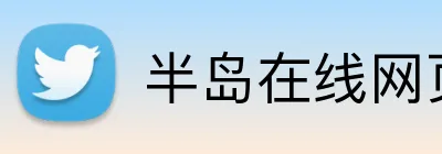 半岛在线网页版登录 Logo